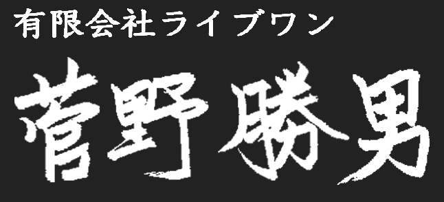 有限会社ライブワン　菅野勝男